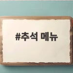 추석 메뉴