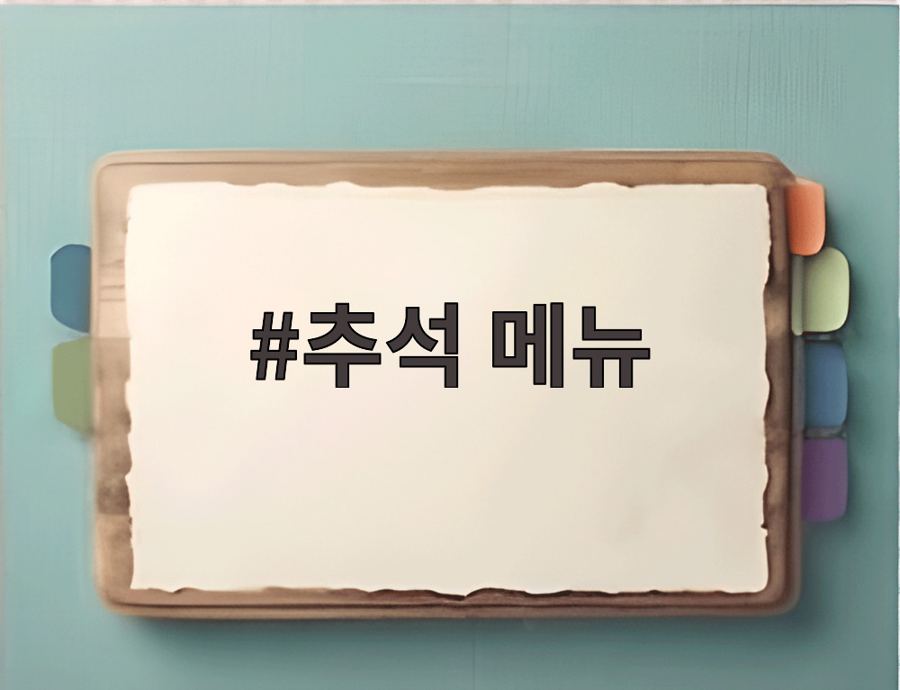 추석 메뉴