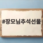 장모님추석선물