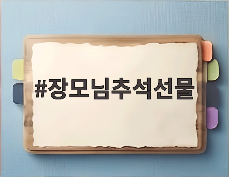 장모님추석선물