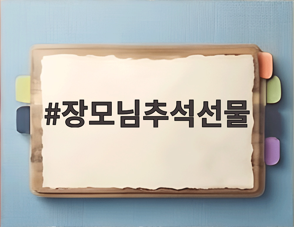 장모님추석선물