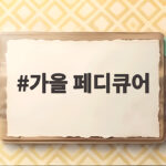 2026 가을 페디큐어 컬러 추천 가을 페디큐어