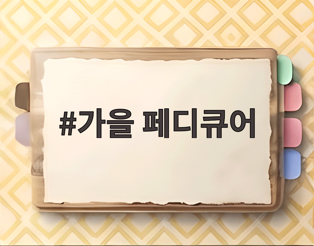 가을 페디큐어