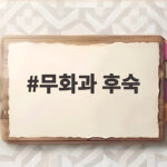 무화과 후숙