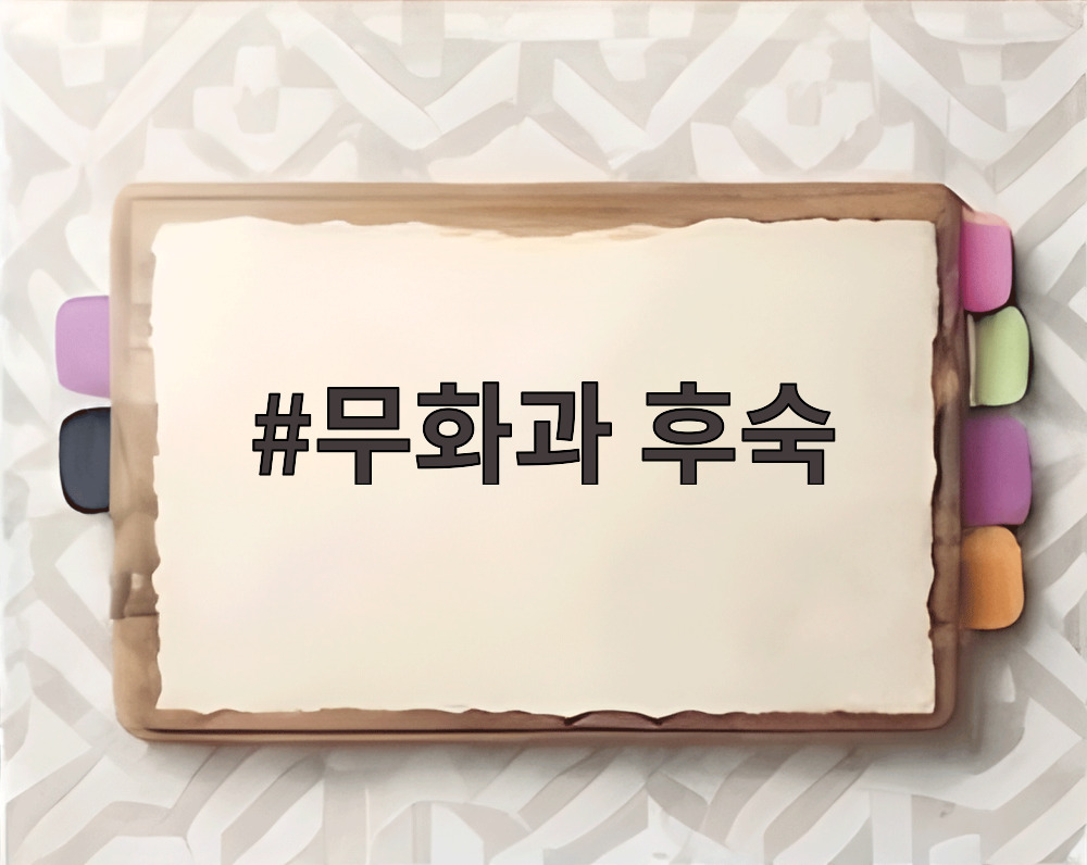 무화과 후숙