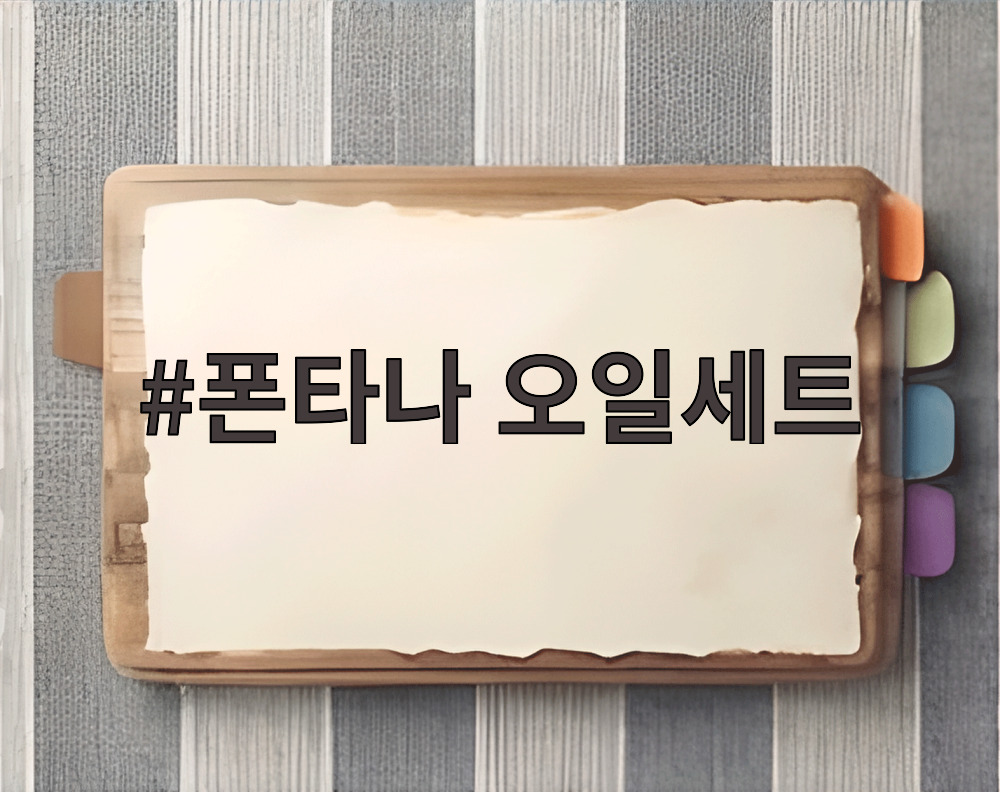 폰타나 오일세트