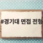 경기대 면접 전형 준비 합격을 위한 핵심 전략 경기대 면접 전형