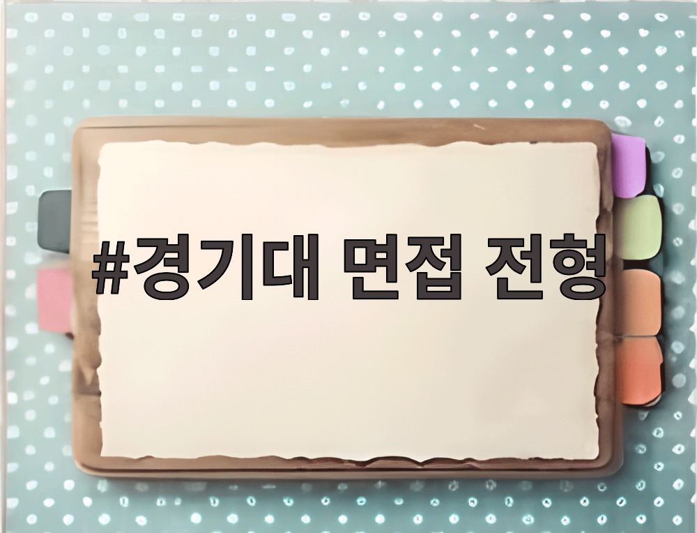 경기대 면접 전형