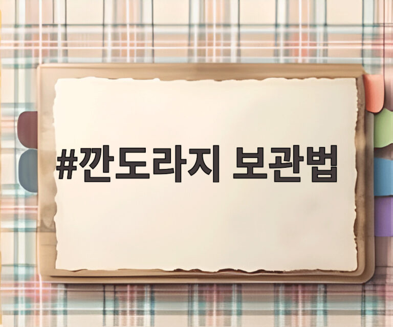 깐도라지 보관법
