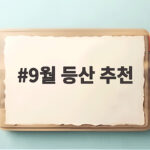 9월 등산 추천