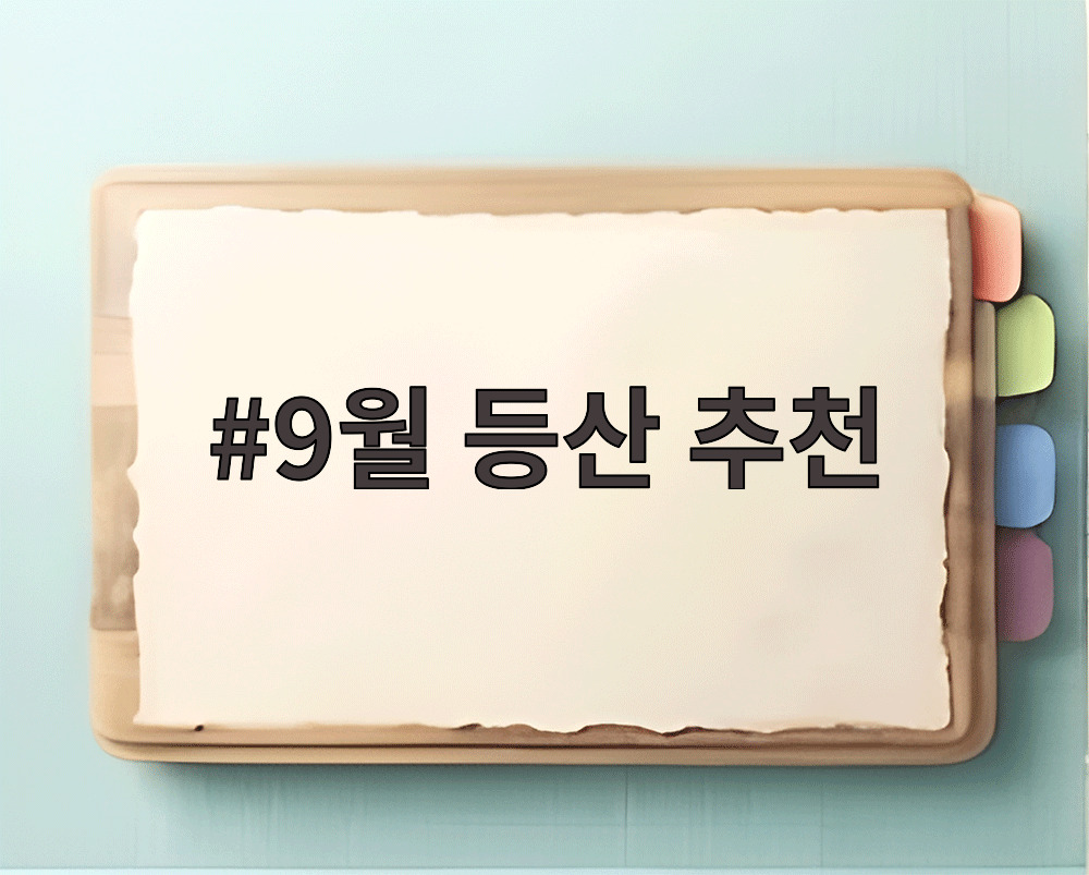 9월 등산 추천