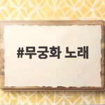 무궁화 노래 가사 의미와 추억의 동요 무궁화 노래