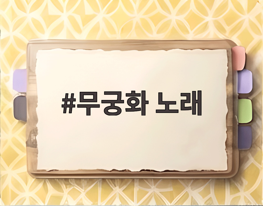 무궁화 노래