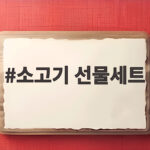 소고기 선물세트