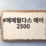 에메랄다스 에어 2500 구매 후기와 사용 팁 에메랄다스 에어 2500