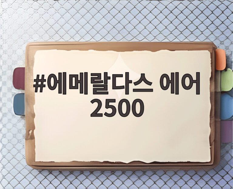 에메랄다스 에어 2500