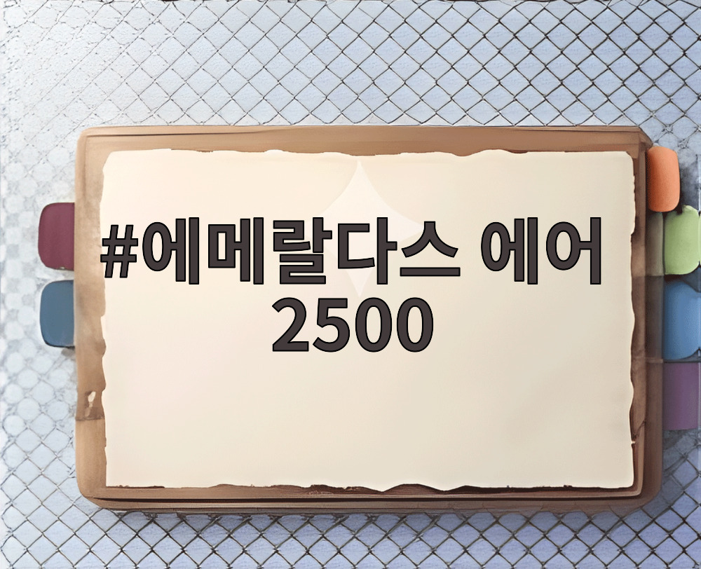 에메랄다스 에어 2500