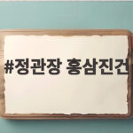 정관장 홍삼진건으로 환절기 건강 챙기기 정관장 홍삼진건