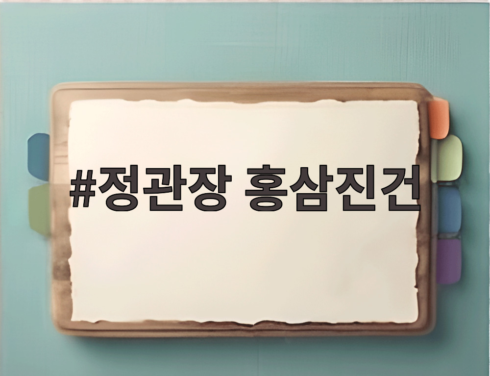 정관장 홍삼진건