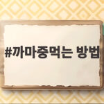 까마중먹는 방법