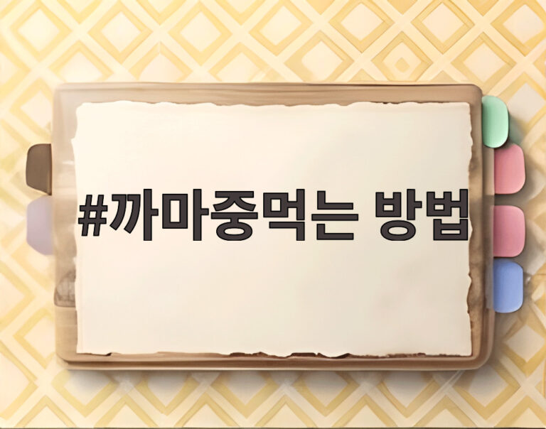 까마중먹는 방법