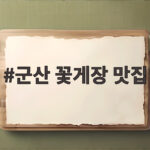 군산 꽃게장 맛집 비교 추천 3곳 군산 꽃게장 맛집