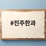 진주한과