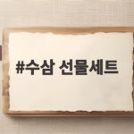 수삼 선물세트