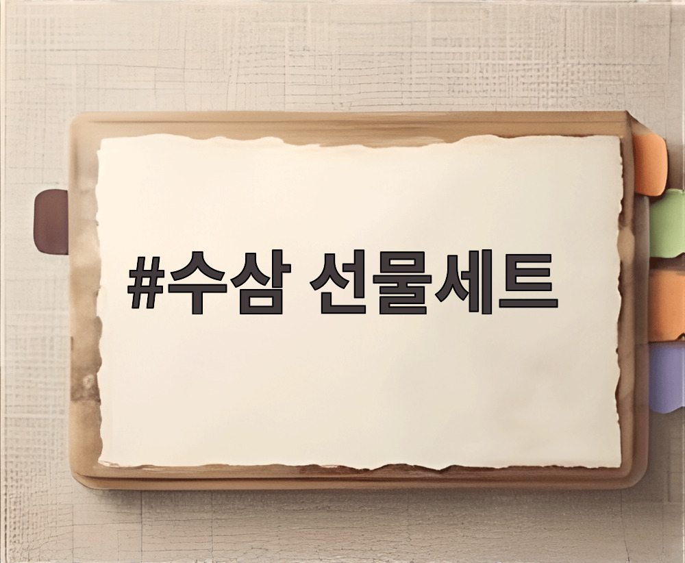 수삼 선물세트
