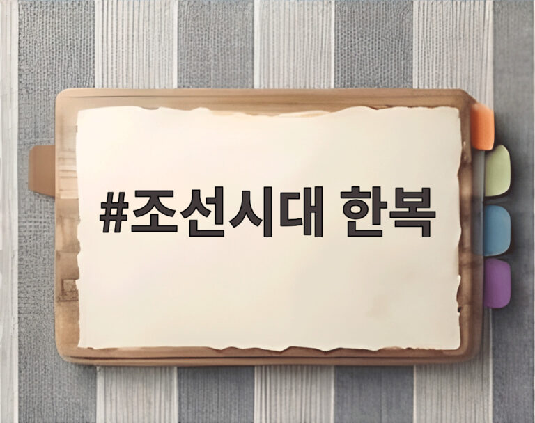 조선시대 한복