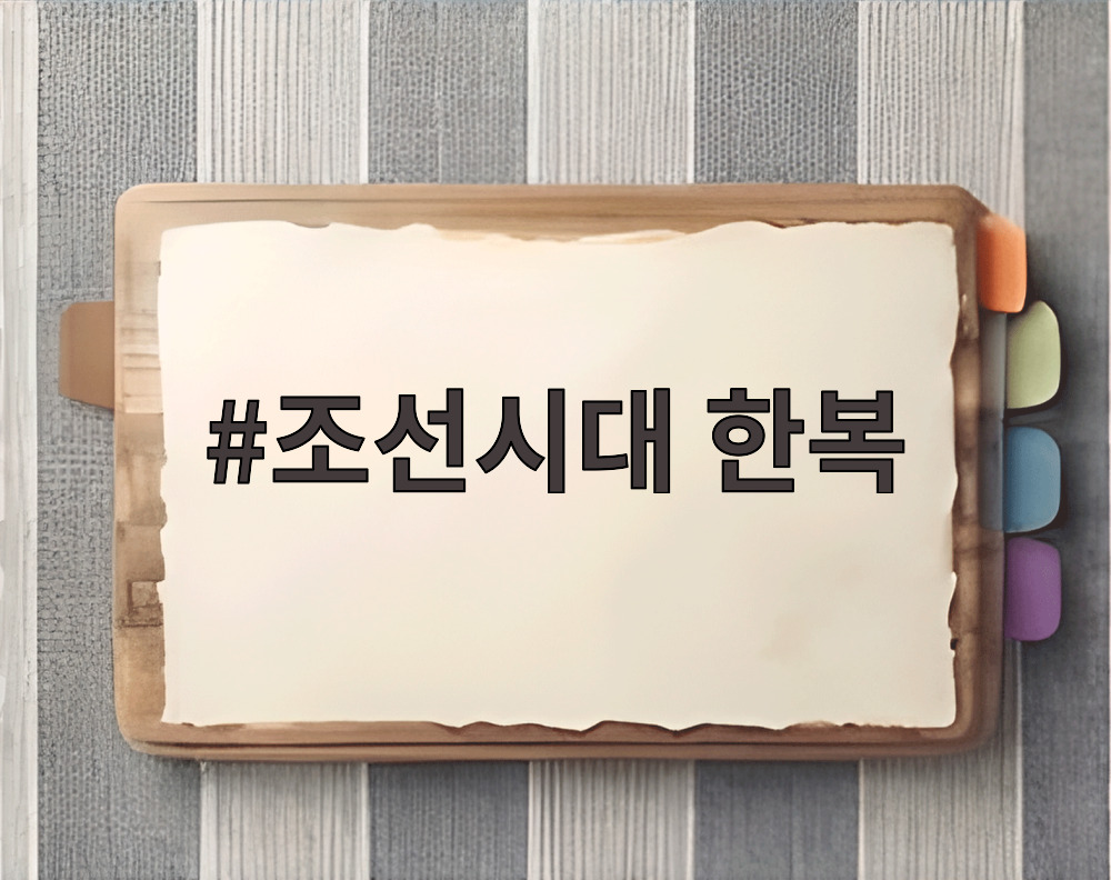 조선시대 한복