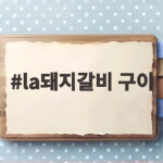 la돼지갈비 구이