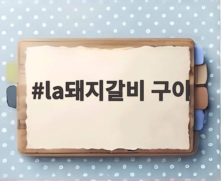 la돼지갈비 구이