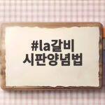 la갈비 시판양념법 맛있게 쓰는 팁 la갈비 시판양념법