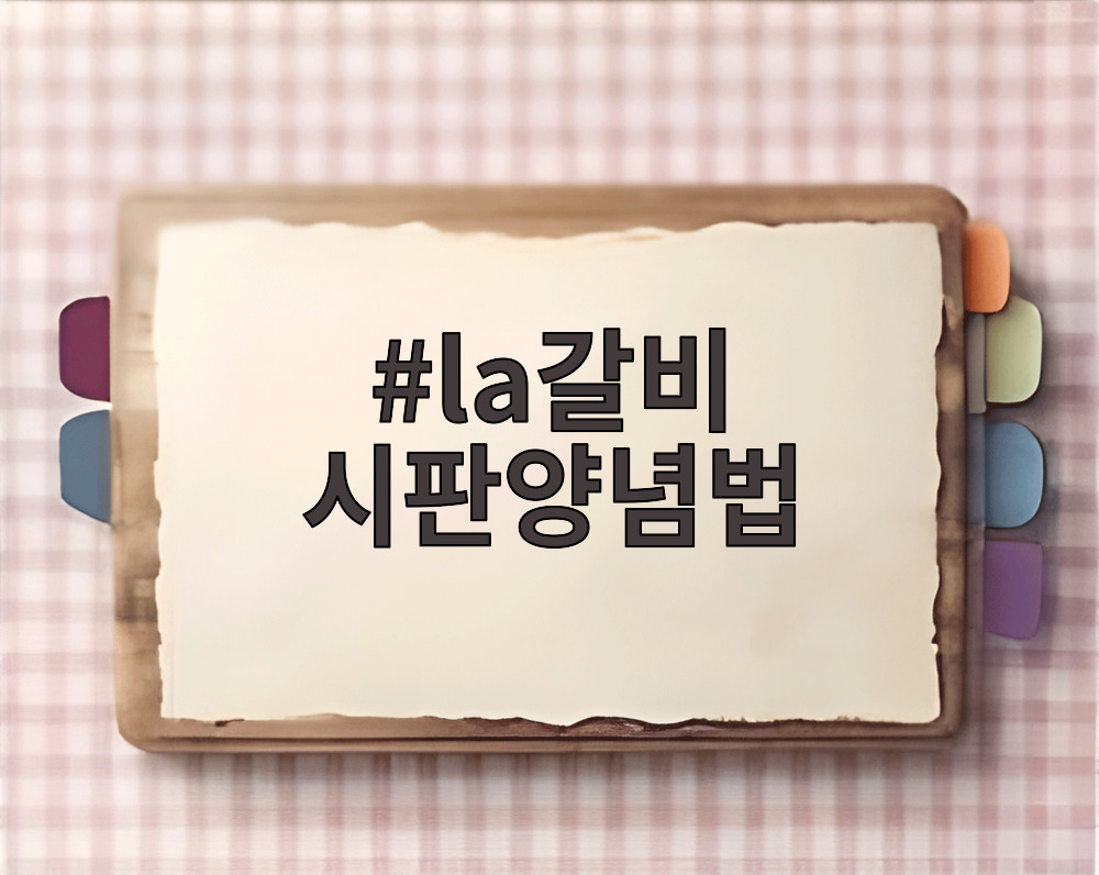 la갈비 시판양념법