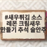 새우튀김 소스 레몬 크림새우 만들기 추석 술안주
