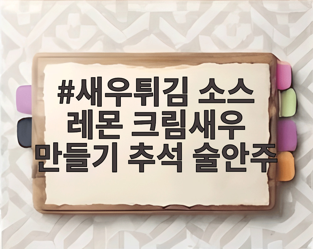 새우튀김 소스 레몬 크림새우 만들기 추석 술안주