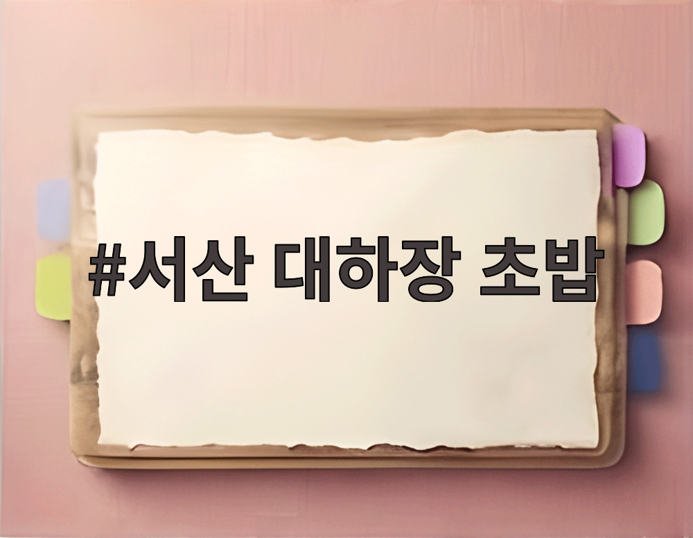 서산 대하장 초밥