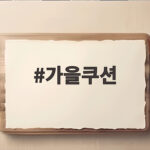 가을쿠션
