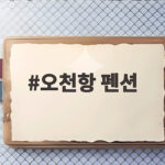 가을 오천항 펜션 쭈꾸미 낚시 일정 오천항 펜션