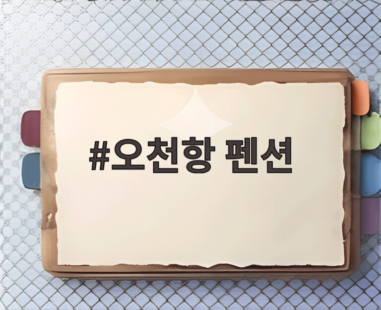 오천항 펜션