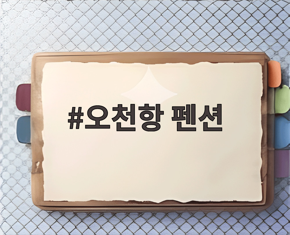 오천항 펜션