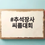 추석장사 씨름대회 제대로 즐기는 법 추석장사 씨름대회