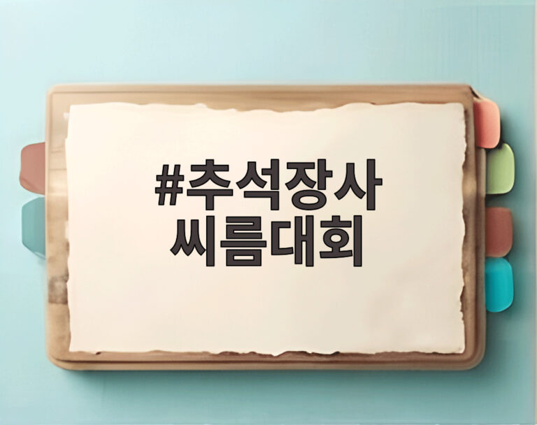 추석장사 씨름대회