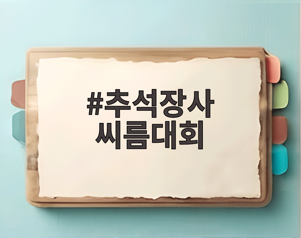 추석장사 씨름대회