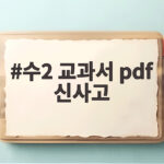 수2 교과서 pdf 신사고
