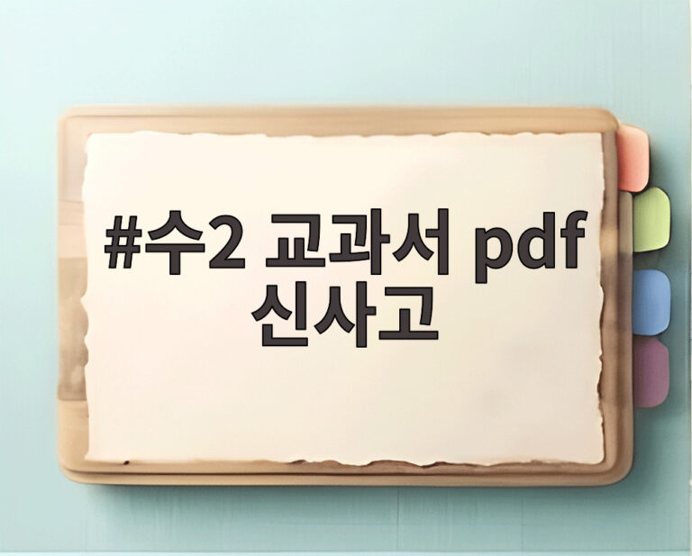 수2 교과서 pdf 신사고