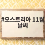 오스트리아 11월 날씨 옷차림 총정리 오스트리아 11월 날씨