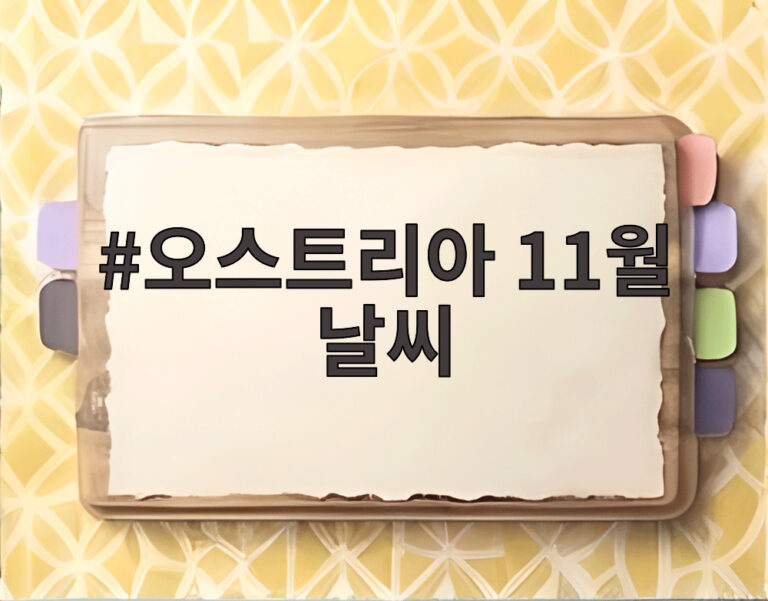 오스트리아 11월 날씨