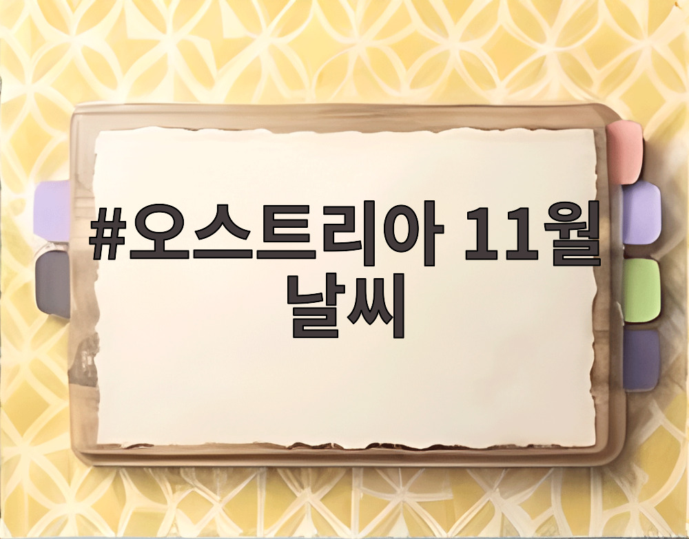 오스트리아 11월 날씨